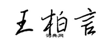 王正良王柏言行書個性簽名怎么寫
