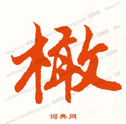 鴟草書書法_鴟字書法_草書字典
