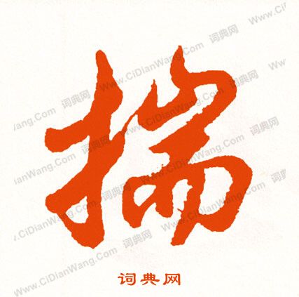 汛篆書書法_汛字書法_篆書字典