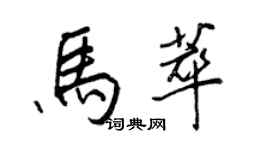 王正良馬萃行書個性簽名怎么寫