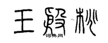 曾慶福王殷桃篆書個性簽名怎么寫