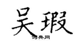 丁謙吳瑕楷書個性簽名怎么寫