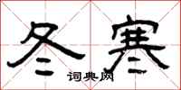 曾慶福冬寒隸書怎么寫