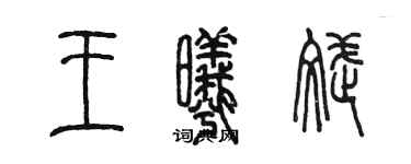 陳墨王曦斌篆書個性簽名怎么寫