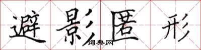 田英章避影匿形楷書怎么寫
