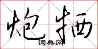蹉對的意思_蹉對的解釋_國語詞典