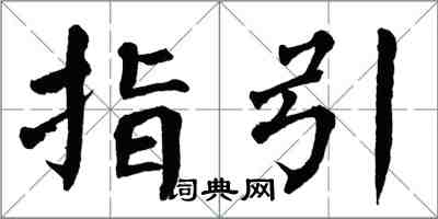 翁闓運指引楷書怎么寫