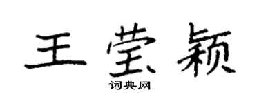 袁強王瑩穎楷書個性簽名怎么寫