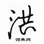 駱恆光寫的硬筆行書洪