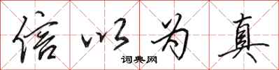 田英章信以為真行書怎么寫