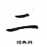 鄧散木寫的硬筆楷書二