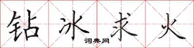 田英章鑽冰求火楷書怎么寫
