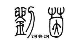 陳墨劉茵篆書個性簽名怎么寫