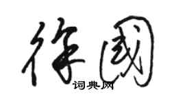 駱恆光徐國草書個性簽名怎么寫