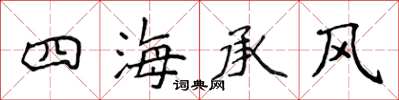 侯登峰四海承風楷書怎么寫