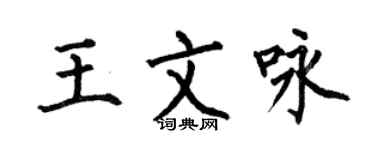 何伯昌王文詠楷書個性簽名怎么寫