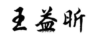 胡問遂王益昕行書個性簽名怎么寫