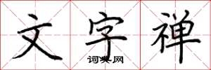 荊霄鵬文字禪楷書怎么寫
