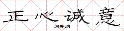 范連陞正心誠意隸書怎么寫