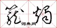 梁錦英籠燭草書怎么寫
