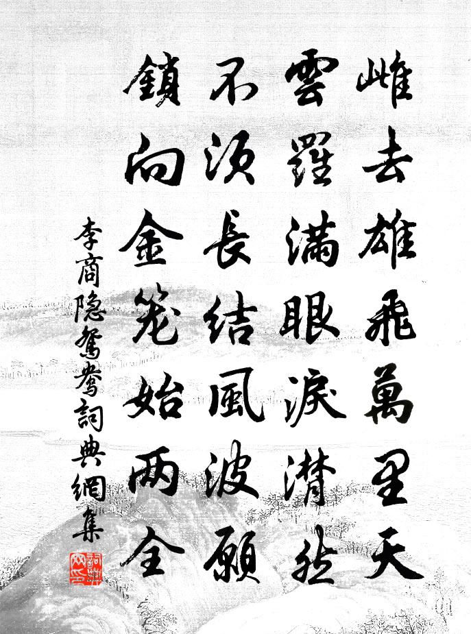 李商隱鴛鴦書法作品欣賞