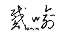 駱恆光戴喻草書個性簽名怎么寫