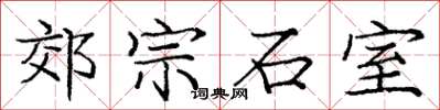 龐中華郊宗石室楷書怎么寫