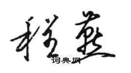 駱恆光程燕草書個性簽名怎么寫