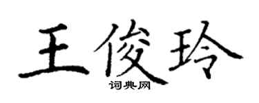 丁謙王俊玲楷書個性簽名怎么寫
