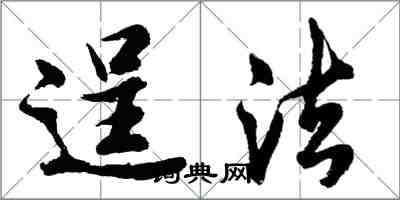 胡問遂逞法行書怎么寫