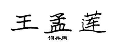 袁強王孟蓮楷書個性簽名怎么寫