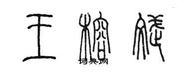 陳墨王榕斌篆書個性簽名怎么寫