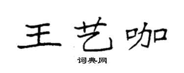 袁強王藝咖楷書個性簽名怎么寫