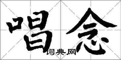 翁闓運唱念楷書怎么寫