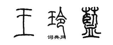 陳墨王玲藍篆書個性簽名怎么寫