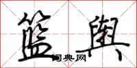 荊霄鵬籃輿行書怎么寫