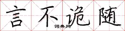荊霄鵬言不詭隨楷書怎么寫