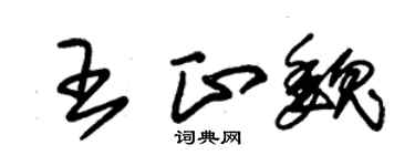朱錫榮王正魏草書個性簽名怎么寫