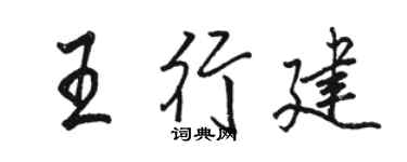 駱恆光王行建行書個性簽名怎么寫