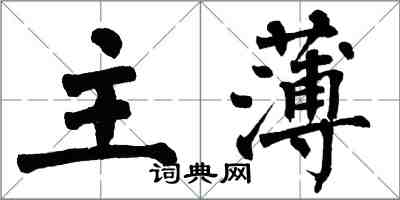 翁闓運主薄楷書怎么寫