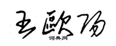 朱錫榮王歐陽草書個性簽名怎么寫