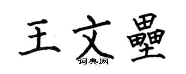 何伯昌王文壘楷書個性簽名怎么寫