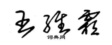 朱錫榮王維霜草書個性簽名怎么寫