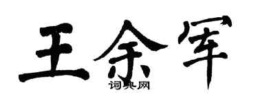 翁闓運王余軍楷書個性簽名怎么寫