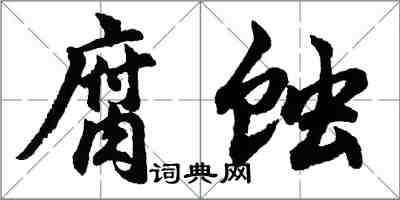 胡問遂腐蝕行書怎么寫