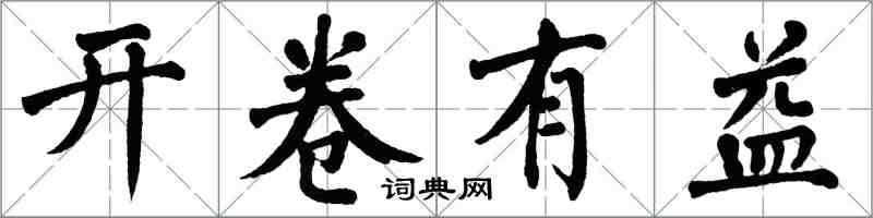 翁闓運開卷有益楷書怎么寫