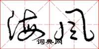 曾慶福海風草書怎么寫