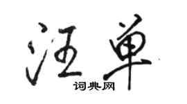 駱恆光汪單行書個性簽名怎么寫
