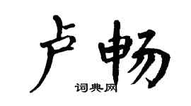 翁闓運盧暢楷書個性簽名怎么寫