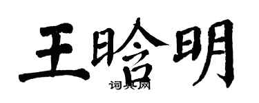 翁闓運王晗明楷書個性簽名怎么寫